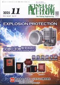 配管技術 （２０２５年１１月号）