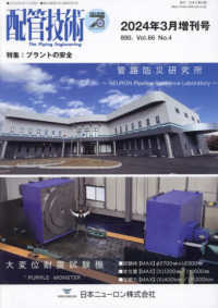 配管技術増刊 （２０２４年３月号） - プラントの安全
