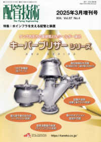 配管技術増刊 （２０２５年３月号） - 水インフラを支える配管と装置