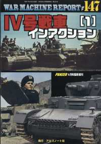 ＰＡＮＺＥＲ増刊 （２０２５年６月号） - ＷＡＲ　ＭＡＣＨＩＮＥ　ＲＥＰＯＲＴ　Ｎｏ．１４７ＩＶ号戦車インアクション（１）