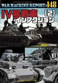 ＰＡＮＺＥＲ増刊 （２０２５年７月号） - ＷＡＲ　ＭＡＣＨＩＮＥ　ＲＥＰＯＲＴ　Ｎｏ．１４８ＩＶ号戦車インアクション（２）