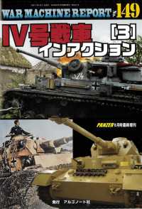 ＰＡＮＺＥＲ増刊 （２０２５年８月号） - ＷＡＲ　ＭＡＣＨＩＮＥ　ＲＥＰＯＲＴ　Ｎｏ．１４９ＩＶ号戦車インアクション（３）