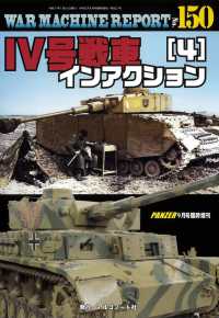 ＰＡＮＺＥＲ増刊 （２０２５年９月号） - ＷＡＲＭＡＣＨＩＮＥ　ＲＥＰＯＲＴ　Ｎｏ．１５０　ＩＶ号戦車インアクション（４）
