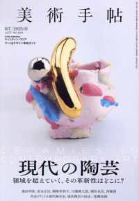 美術手帖 （２０２５年１月号）