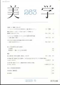 美学 （２０２３年１２月号）