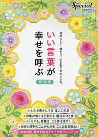ＰＨＰスペシャル増刊 （２０２５年５月号） - いい言葉が幸せを呼ぶ　保存版