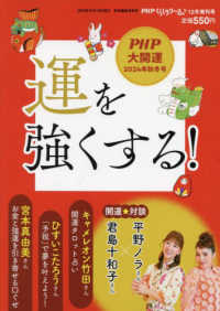ＰＨＰくらしラク～る♪増 （２０２４年１２月号） - 運を強くする！