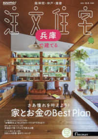 ＳＵＵＭＯ注文住宅兵庫で建てる （２０２４年１２月号）