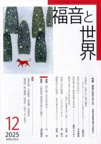 福音と世界 （２０２５年１２月号）
