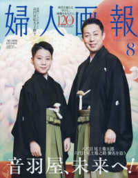 婦人画報増刊 （２０２５年８月号） - 婦人画報８月号増刊　八代目尾上菊五郎・六代目尾上菊之助　特別版