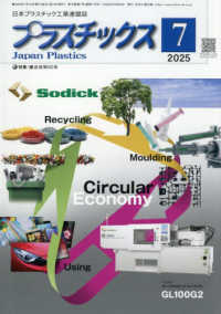 プラスチックス （２０２５年７月号）