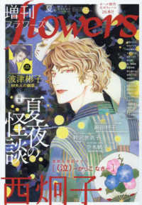 月刊ｆｌｏｗｅｒｓ増刊 （２０２５年８月号） - 増刊ｆｌｏｗｅｒｓ夏号