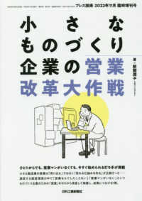 プレス技術増刊 （２０２２年１１月号） - 小さなものづくり企業の営業改革大作戦