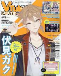 ＶＴｕｂｅｒスタイル （２０２５年５月号）