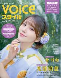 ＶＴｕｂｅｒスタイル増刊　ＶＯＩＣＥスタイル　Ｖｏｌ．２ （２０２５年　０６月号）