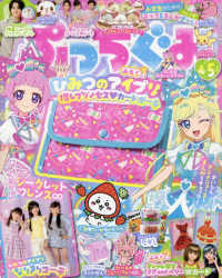 ぷっちぐみ （２０２５年４月号）