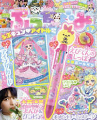 ぷっちぐみ （２０２５年６月号）