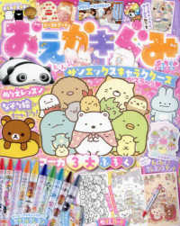 ぷっちぐみ増刊 （２０２４年９月号） - おえかきぐみ