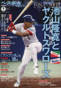 ベースボールマガジン増刊 （２０２５年９月号） - ベースボールマガジン別冊　夏祭号