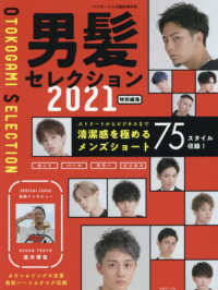 ヘアモード増刊 （２０２１年３月号） - 男髪セレクション　２０２１　特別編集