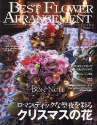 ベストフラワーアレンジメント （２０２５年１月号）