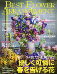 ベストフラワーアレンジメント （２０２５年４月号）