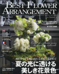 ベストフラワーアレンジメント （２０２５年７月号）