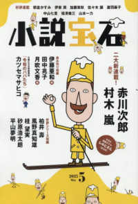 小説宝石 （２０２５年５月号）