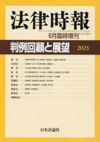 法律時報増刊 （２０２４年６月号） - 判例回顧と展望２０２３