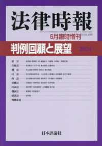 法律時報増刊 （２０２５年６月号） - 判例回顧と展望２０２４