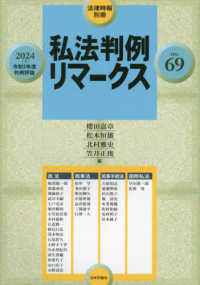 法律時報増刊 （２０２４年８月号） - 私法判例リマークス６９