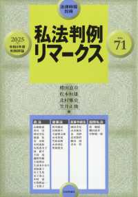 法律時報増刊 （２０２５年８月号） - 私法判例リマークス７１