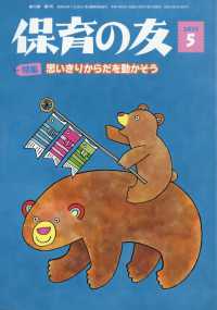 保育の友 （２０２５年５月号）
