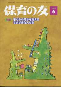 保育の友 （２０２５年６月号）