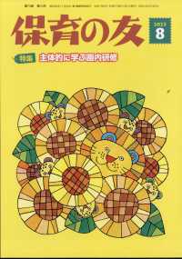 保育の友 （２０２５年８月号）