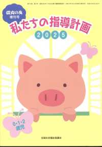 保育の友増刊 （２０２５年３月号） - 私たちの指導計画２０２５　０・１・２歳児