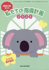 保育の友増刊 （２０２５年４月号） - 私たちの指導計画２０２５　３・４・５・異年齢児