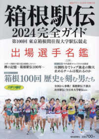 報知グラフ増刊 （２０２４年１月号） - 箱根駅伝完全ガイド