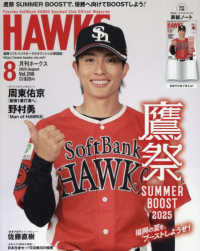 月刊ホークス （２０２５年８月号）