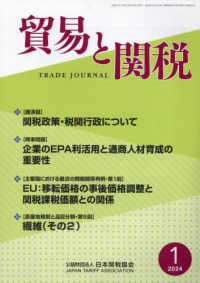 貿易と関税 （２０２４年１月号）