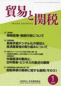 貿易と関税 （２０２５年１月号）