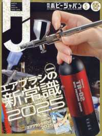 Ｈｏｂｂｙ　ＪＡＰＡＮ　（ホビージャパン） （２０２５年　０５月号）