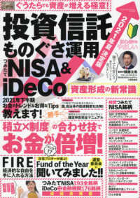 まちがいさがしファミリー増刊 （２０２１年７月号） - ２０２１年夏　決定版　投資信託　ものぐさ運用　つみたてＮＩＳＡ＆ｉＤｅＣｏ　資産