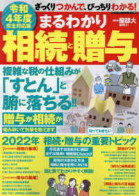 まちがいさがしファミリー増刊 （２０２２年８月号） - 令和４年度完全対応　まるわかり　相続と贈与