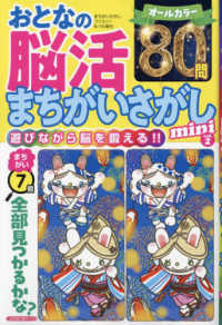 まちがいさがしファミリー増刊 （２０２４年８月号） - おとなの脳活まちがいさがしｍｉｎｉ　（２）