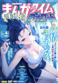まんがタイムきららフォワード （２０２５年４月号）