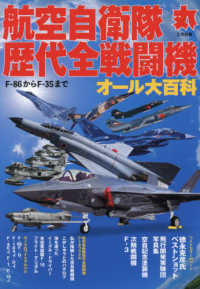 丸別冊 （２０２１年２月号） - 航空自衛隊歴代全戦闘機オール大百科