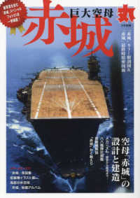 丸別冊 （２０２２年２月号） - 巨大空母「赤城」