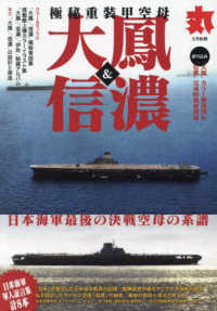 丸別冊 （２０２４年２月号） - 丸２月号別冊　極秘重装甲空母「大鳳」＆「信濃」