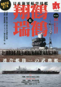 丸別冊 （２０２３年１０月号） - 丸１０月号別冊　日本海軍航空母艦「翔鶴」＆「瑞鶴」